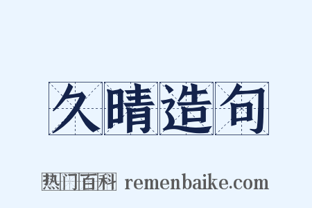 久晴造句是什么意思的图片